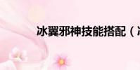 冰翼邪神技能搭配(冰翼邪神)