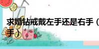 求婚鉆戒戴左手還是右手(鉆戒戴左手還是右手)