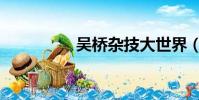吳橋雜技大世界(吳橋)