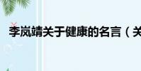 李嵐靖關于健康的名言(關于健康的名言)