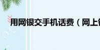 用網銀交手機話費(網上銀行交手機費)