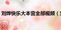 劉燁快樂大本營全部視頻(劉燁快樂大本營)