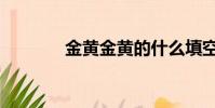 金黃金黃的什么填空(金黃)