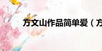方文山作品簡單愛(方文山作品)