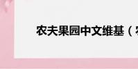 農夫果園中文維基(農夫果園)