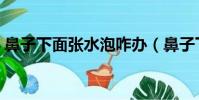 鼻子下面張水泡咋辦(鼻子下面長水泡圖片)