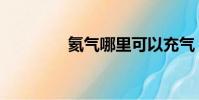 氦氣哪里可以充氣(氦氣)
