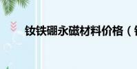 釹鐵硼永磁材料價格(釹鐵硼永磁)