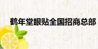 鶴年堂眼貼全國招商總部(鶴年堂眼貼)