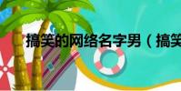 搞笑的網絡名字男(搞笑的網絡名字)