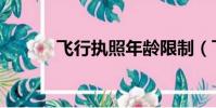 飛行執照年齡限制(飛行執照)