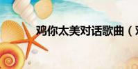 雞你太美對話歌曲(對話歌曲)