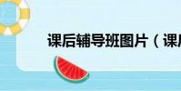 課后輔導班圖片(課后輔導班)