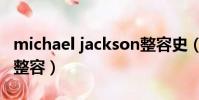 michael jackson整容史(michael jackson整容)