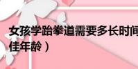 女孩學跆拳道需要多長時間(女生學跆拳道最佳年齡)