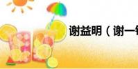 謝益明(謝一銘)