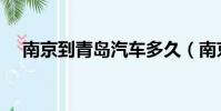 南京到青島汽車多久(南京到青島汽車)