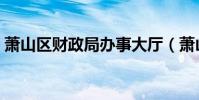 蕭山區財政局辦事大廳(蕭山財政局會計網)