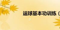 運球基本功訓練(運球)