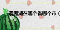 洞庭湖在哪個省哪個市(洞庭湖在哪)