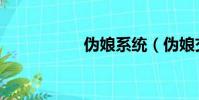 偽娘系統(偽娘交友)