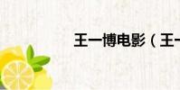 王一博電影(王一 博)