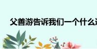 父善游告訴我們一個什么道理(父善游)