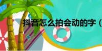 抖音怎么拍會動的字(會動的字)