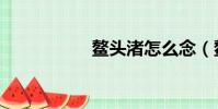 鰲頭渚怎么念(鰲頭)