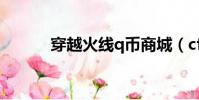 穿越火線q幣商城(cfq幣商城)