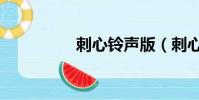 刺心鈴聲版(刺心鈴聲)