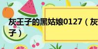 灰王子的黑姑娘0127(灰姑娘的邪魅黑道王子)
