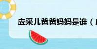 應采兒爸爸媽媽是誰(應采兒爸爸)