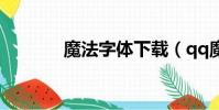 魔法字體下載(qq魔法字體)