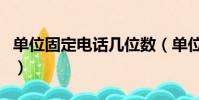 單位固定電話幾位數(單位固定電話怎么填寫)