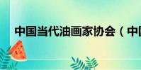 中國當代油畫家協會(中國當代油畫家)