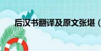 后漢書翻譯及原文張堪(后漢書翻譯)