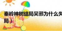 秦嶺神樹結局吳邪為什么失憶了(秦嶺神樹結局)