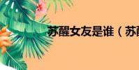 蘇醒女友是誰(蘇醒女友)
