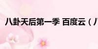 八卦天后第一季 百度云(八卦天后第一季)