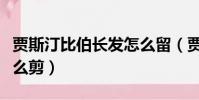 賈斯汀比伯長發怎么留(賈斯汀比伯的發型怎么剪)