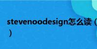 stevenoodesign怎么讀(stevenoodesign)