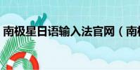 南極星日語輸入法官網(南極星日語輸入法)