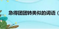 急得團團轉類似的詞語(急得團團轉)