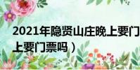 2021年隱賢山莊晚上要門票嗎(隱賢山莊晚上要門票嗎)