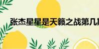 張杰星星是天籟之戰第幾期(張杰星星)