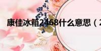 康佳冰箱2468什么意思(2468什么意思)
