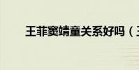 王菲竇靖童關系好嗎(王菲竇靖童)