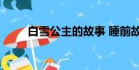 白雪公主的故事 睡前故事(白 雪)
