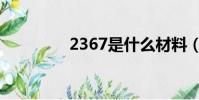 2367是什么材料(2367)
